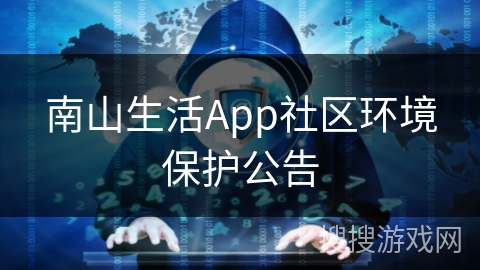 南山生活App社区环境保护公告