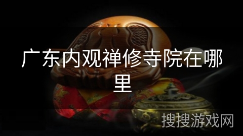 广东内观禅修寺院在哪里