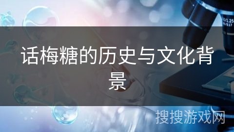 话梅糖的历史与文化背景