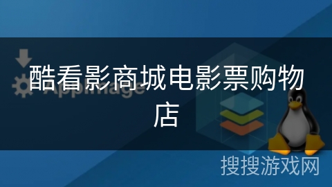 酷看影商城电影票购物店
