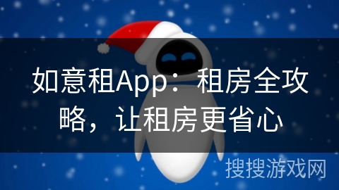 如意租App：租房全攻略，让租房更省心