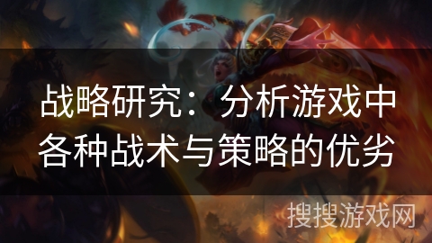 战略研究：分析游戏中各种战术与策略的优劣