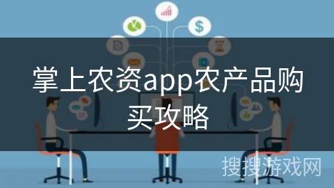 掌上农资app农产品购买攻略