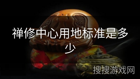 禅修中心用地标准是多少