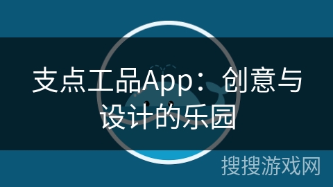 支点工品App：创意与设计的乐园