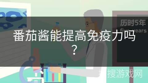 番茄酱能提高免疫力吗？