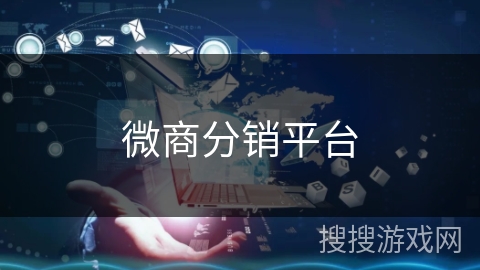 微商分销平台