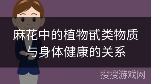 麻花中的植物甙类物质与身体健康的关系