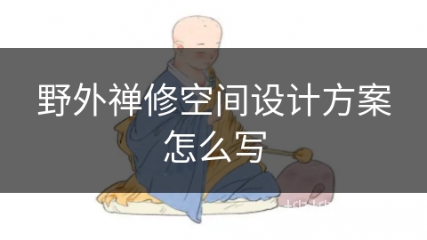 野外禅修空间设计方案怎么写