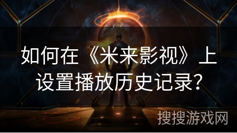 如何在《米来影视》上设置播放历史记录？