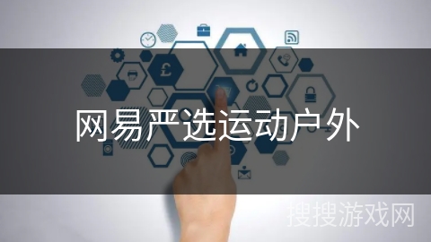 网易严选运动户外