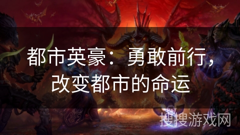 都市英豪：勇敢前行，改变都市的命运