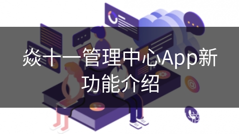 焱十一管理中心App新功能介绍