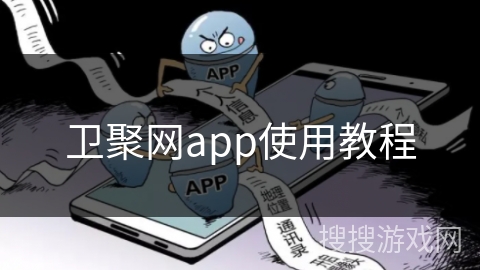 卫聚网app使用教程