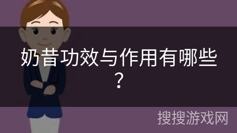 奶昔功效与作用有哪些？