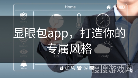 显眼包app，打造你的专属风格