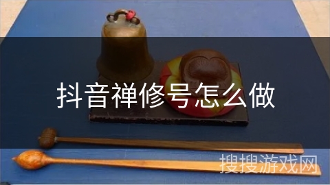 抖音禅修号怎么做