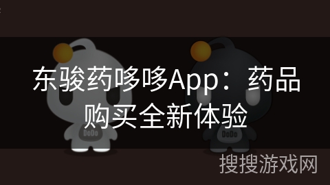 东骏药哆哆App：药品购买全新体验