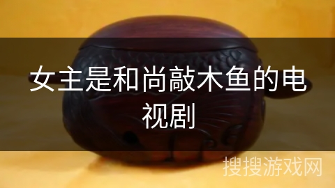 女主是和尚敲木鱼的电视剧