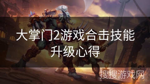 大掌门2游戏合击技能升级心得