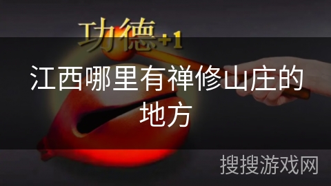 江西哪里有禅修山庄的地方