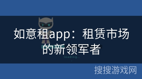 如意租app：租赁市场的新领军者