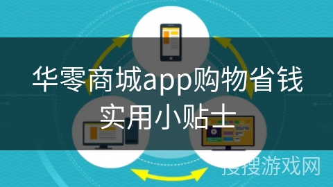 华零商城app购物省钱实用小贴士