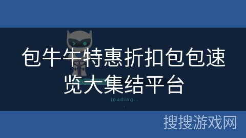 包牛牛特惠折扣包包速览大集结平台