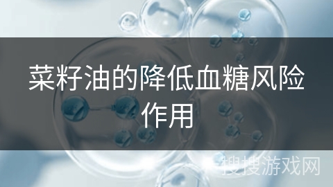 菜籽油的降低血糖风险作用