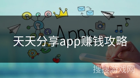 天天分享app赚钱攻略