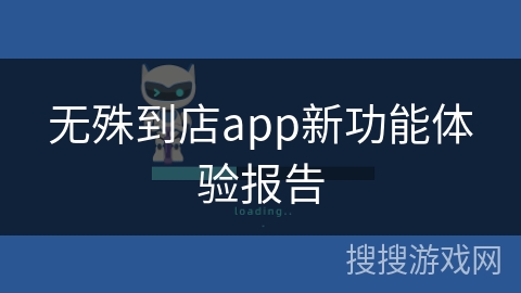 无殊到店app新功能体验报告