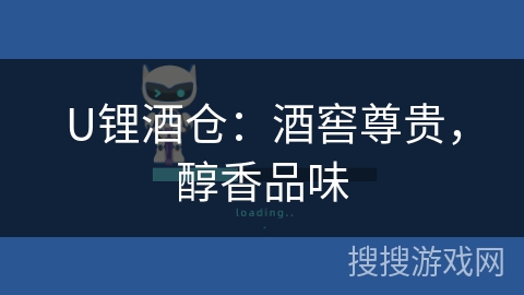 U锂酒仓：酒窖尊贵，醇香品味