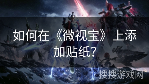 如何在《微视宝》上添加贴纸？