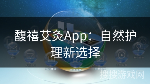 馥禧艾灸App：自然护理新选择