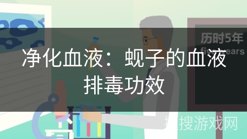 净化血液：蚬子的血液排毒功效