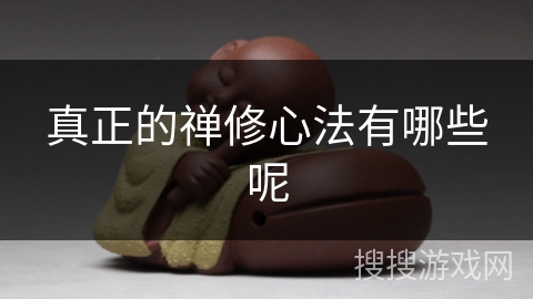 真正的禅修心法有哪些呢