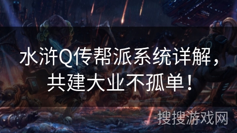 水浒Q传帮派系统详解，共建大业不孤单！