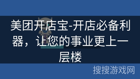 美团开店宝-开店必备利器，让您的事业更上一层楼