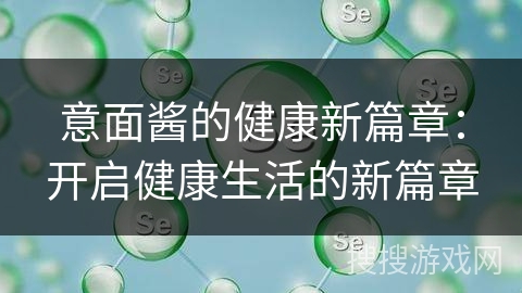 意面酱的健康新篇章：开启健康生活的新篇章