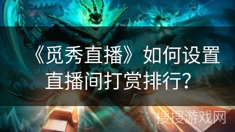 《觅秀直播》如何设置直播间打赏排行？