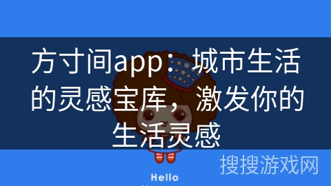 方寸间app：城市生活的灵感宝库，激发你的生活灵感