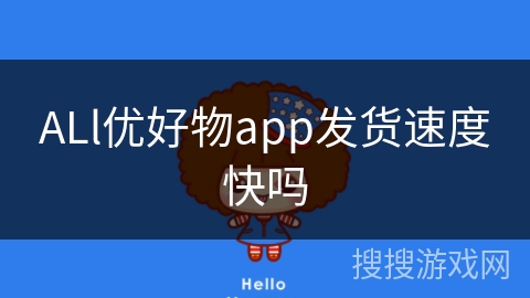 ALl优好物app发货速度快吗