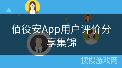 佰役安App用户评价分享集锦