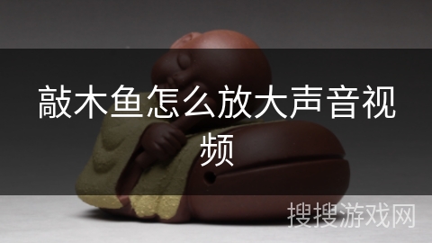 敲木鱼怎么放大声音视频