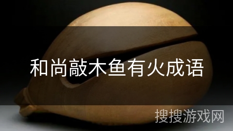 和尚敲木鱼有火成语