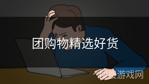 团购物精选好货