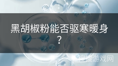 黑胡椒粉能否驱寒暖身？