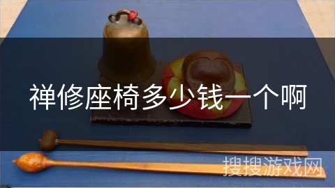 禅修座椅多少钱一个啊