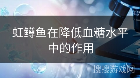 虹鳟鱼在降低血糖水平中的作用