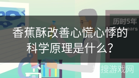 香蕉酥改善心慌心悸的科学原理是什么？